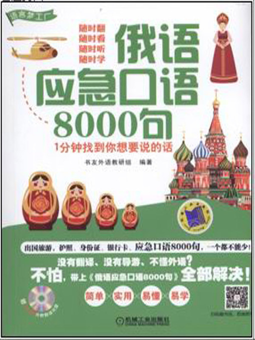 Title details for 俄语应急口语8000句--1分钟找到你想要说的话 by 书友外语教研组 - Available